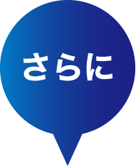 さらに